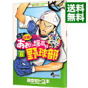【中古】最強!都立あおい坂高校野球部 8/ 田中モトユキ