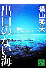 【中古】出口のない海 / 横山秀夫