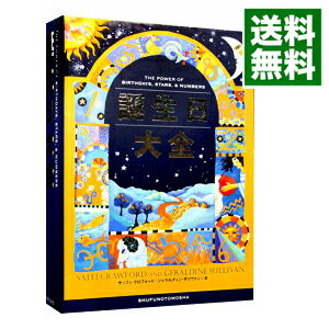 【中古】誕生日大全 / サッフィ・クロフォード／ジェラルディン・サリヴァン