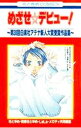 【中古】めざせ☆デビュー！−第30回白泉社アテナ新人大賞受賞作品集− / メロディ共同編集