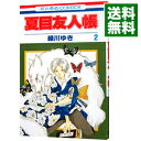 【中古】夏目友人帳 2/ 緑川ゆき