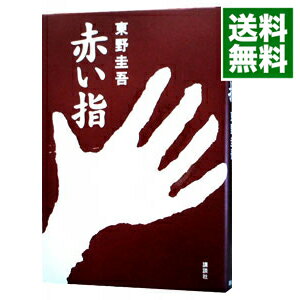 【中古】【全品10倍 5/15限定】赤い指 / 東野圭吾