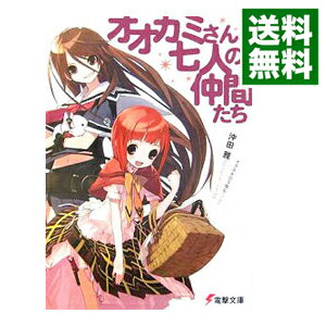 【中古】オオカミさんと七人の仲間たち (オオカミさんシリーズ1) / 沖田雅