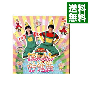 【中古】NHK「おかあさんといっしょ」最新ベスト ぼよよん行進曲 / 児童