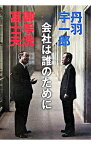 【中古】会社は誰のために / 丹羽宇一郎／御手洗冨士夫