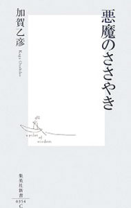 【中古】悪魔のささやき / 加賀乙彦