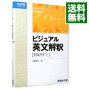 【中古】ビジュアル英文解釈 PART1/ 伊藤和夫