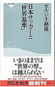 【中古】日本サッカ−と「世界基準」 / セルジオ越後