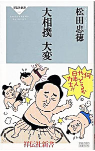 【中古】大相撲　大変 / 松田忠徳