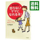 【中古】今日から怒らないママになれる本! / 川井道子