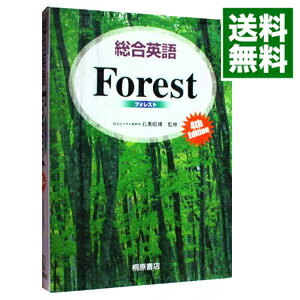 総合英語Forest / 石黒昭博