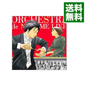 【中古】【2CD】「のだめオーケストラ」LIVE！ / のだめオーケストラ