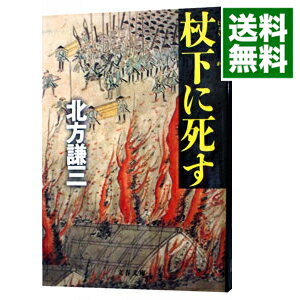 【中古】杖下に死す / 北方謙三