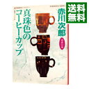 【中古】真珠色のコーヒーカップ　