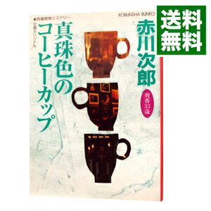 【中古】真珠色のコーヒーカップ (杉原爽香33歳の春) / 赤川次郎