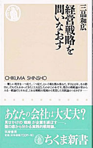 【中古】【全品10倍！11/1限定】経営戦略を問いなおす / 三品和広のサムネイル