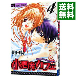 【中古】小悪魔カフェ 4/ 織田綺