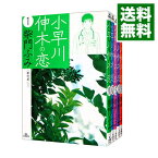 【中古】小早川伸木の恋　＜全5巻セット＞ / 柴門ふみ（コミックセット）