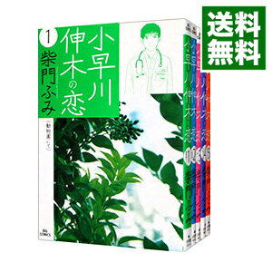 【中古】小早川伸木の恋 <全5巻セット> / 柴門ふみ(コミックセット)
