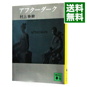 【中古】アフターダーク / 村上春樹