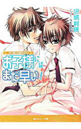 【中古】お子様にはまだ早い！ / 沢城利穂 ボーイズラブ小説