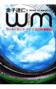 【中古】WM(ヴェーエム)−ワールドカップ・ドイツ2006観戦記− / 金子達仁