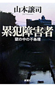 【中古】累犯障害者−獄の中の不条理− / 山本譲司