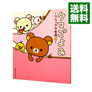 【中古】クマごよみ / コンドウアキ