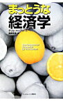 【中古】まっとうな経済学 / ティム・ハーフォード