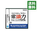 【中古】NDS いまさら人には聞けない大人の常識力トレーニングDS