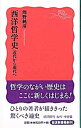 【中古】西洋哲学史−近代から現代へ− / 熊野純彦