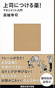 【中古】上司につける薬！−マネジメント入門− / 高城幸司