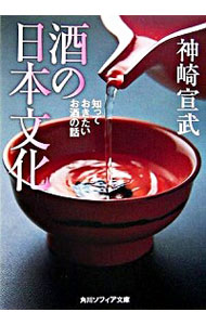 【中古】酒の日本文化−知っておきたいお酒の話− / 神崎宣武