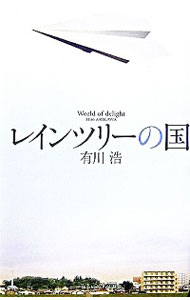 【中古】レインツリーの国 / 有川浩