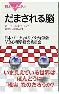 【中古】だまされる脳−バーチャルリアリティと知覚心理学入門− / 日本バーチャルリアリティ学会VR心理学研究委員会【編】