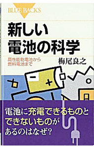 【中古】新しい電池の科学−高性能乾電池から燃料電池まで− / 梅尾良之