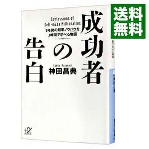 【中古】成功者の告白−5年間の起業ノウハウを3時間で学べる物語− / 神田昌典