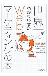 【中古】世界一わかりやすいWebマーケティングの本 / 羽切徳行