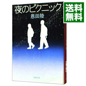 【中古】夜のピクニック / 恩田陸