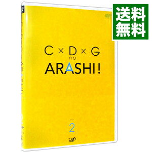 【中古】【全品10倍！9/5限定】C×D×G　no　ARASHI！　Vol．2 / 嵐【出演】