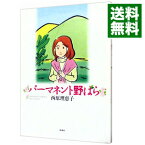 【中古】パーマネント野ばら / 西原理恵子