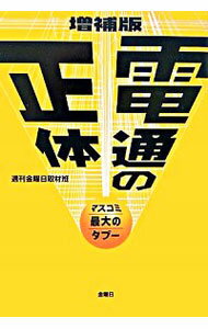 【中古】電通の正体−マスコミ最大のタブー− / 週刊金曜日取材班