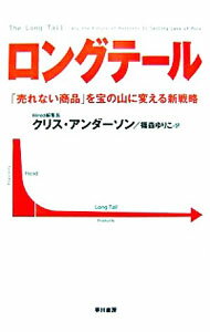 【中古】ロングテール−「売れない商品」を宝の山に変える新戦略− / クリス・アンダーソン