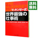 【中古】【全品10倍!9/15限定】マッキンゼー式世界最強の仕事術 / イーサン・M・ラジエル
