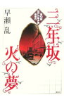 【中古】三年坂　火の夢 / 早瀬乱