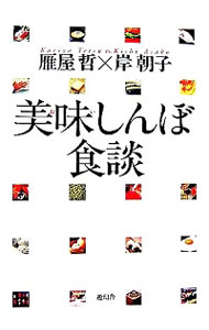 【中古】美味しんぼ食談 / 雁屋哲／岸朝子