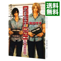 【中古】DEADLOCK（DEADLOCKシリーズ1） / 英田サキ ボーイズラブ小説