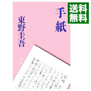 【中古】【全品10倍 5/15限定】手紙 / 東野圭吾