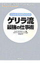 【中古】ジェイ・C・レビンソンのゲリラ流最強の仕事術 / ジェイ・C・レビンソン