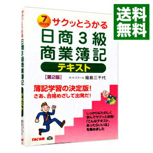 【中古】日商3級商業簿記テキスト　【第2版】 / 福島三千代